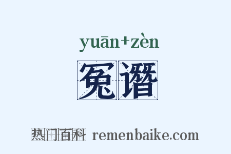 冤谮是什么意思的图片